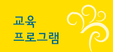 교육프로그램