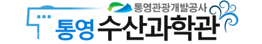 통영수산과학관